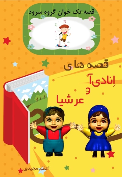 قصه های انادی آ و عرشیا قصه تک خوان گروه سرود